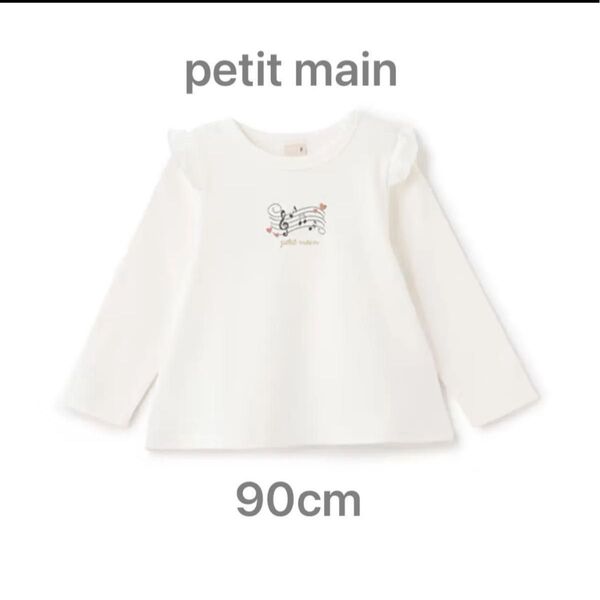 新品未使用 プティマイン 肩フリルロンT ホワイト 90cm 長袖tシャツ プチマイン 白 音符柄 女の子 保育園着