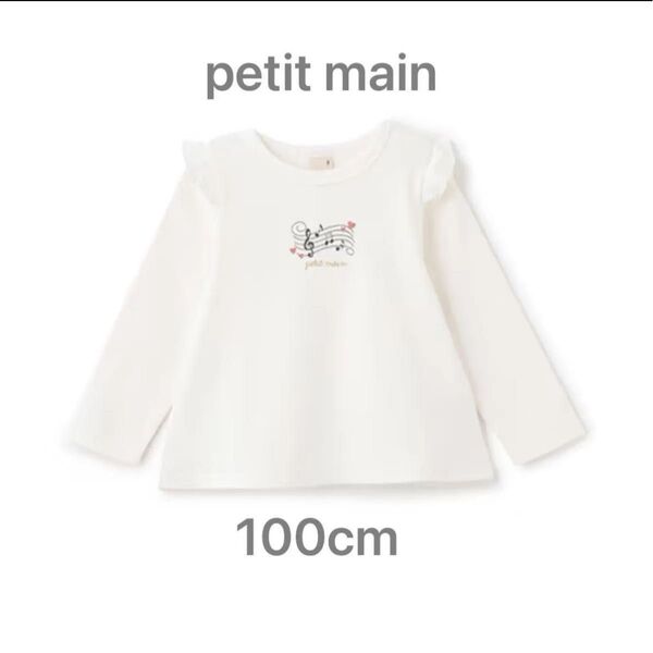 新品未使用 プティマイン 長袖Tシャツ 女の子 ロンT カットソー ホワイト 100cm プチマイン petit main 女の子