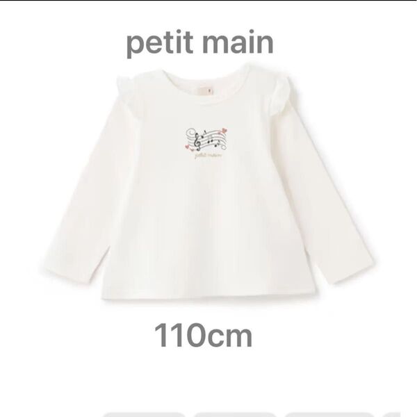 新品 プティマイン 長袖tシャツ ホワイト 110cm ロンT 子供服 女の子 プチマイン 保育園着 petit main 白