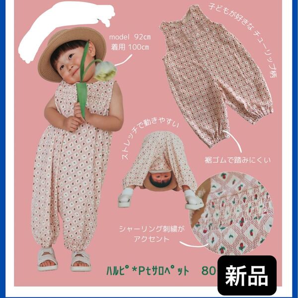 新品未使用 しまむら はるぴのママ コラボ サロペット オーバーオール チューリップ柄 80㎝ オールインワン ノースリーブ