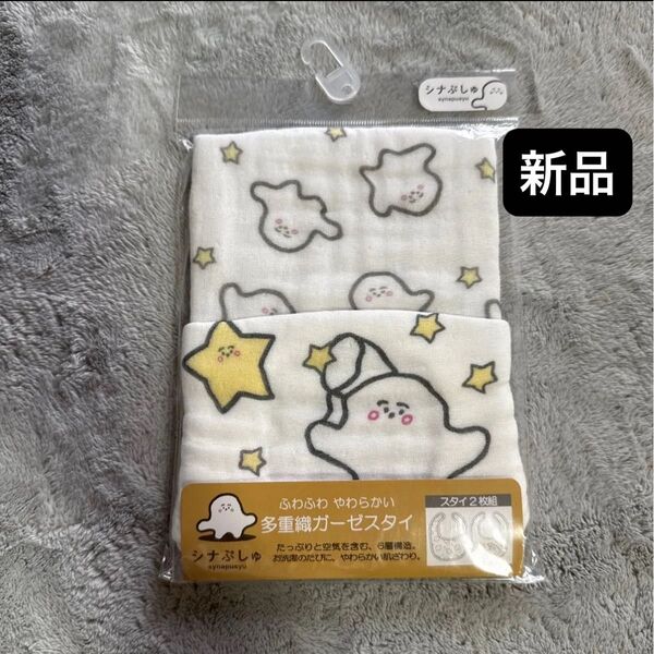 新品未使用 シナぷしゅ 多重織ガーゼスタイ 2枚セット 綿100% 6重ガーゼ よだれかけ ビブ 新生児 出産準備