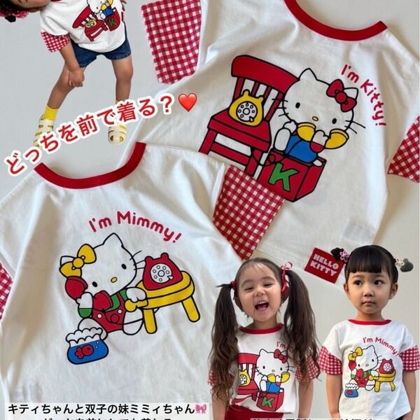 新品未使用 サンリオ ハローキティ ミミィ どっちも前で着られるTシャツ 100cm