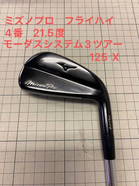 ミズノプロ フライハイ 2021年 4番 モーダス システム3 ツアー 125 X