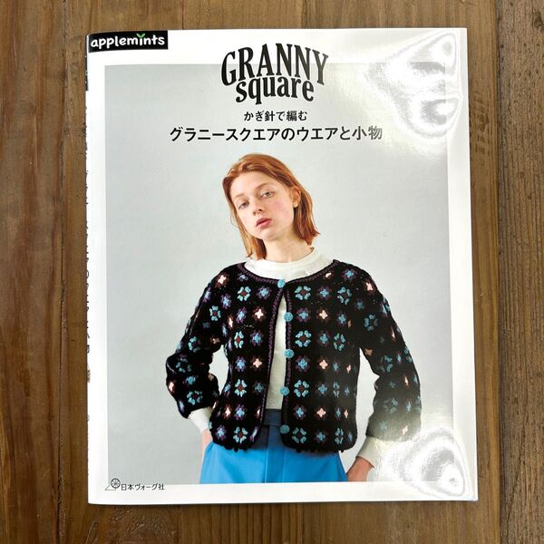 GRANNY square かぎ針で編む グラニースクエアのウエアと小物 編み物本 ハンドメイドブック 毛糸