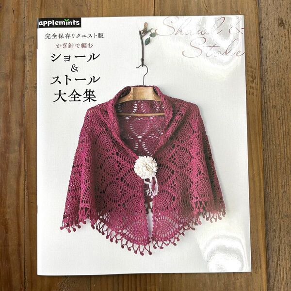 完全保存リクエスト版 かぎ針で編む ショール&ストール大全集 ハンドメイドブック 編み物本 毛糸