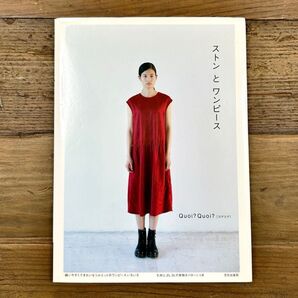 【S~3Lの実物大型紙付き】ストンとワンピース Quoi? Quoi? 洋裁本 裁縫 ハンドメイドブック