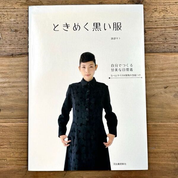 【S~LLの実物大型紙付き】ときめく黒い服 渡部サト 自分でつくる甘美な日常着 ハンドメイドブック 洋裁 裁縫