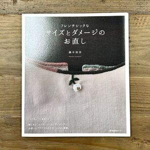 フレンチシックなサイズとダメージのお直し 藤本祐美 全行程イラスト解説付き 洋裁 裁縫 ハンドメイドブック