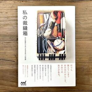 私の裁縫箱 小さな箱からはじまる手作りの物語 ハンドメイドブック 裁縫 洋裁 手作り
