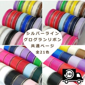 6・9・25・38㎜ 即日発送☆丁寧梱包 自由に組み合わせOK! グログランリボン