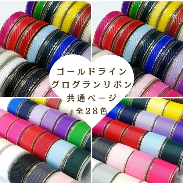 6㎜・9㎜・25㎜・38㎜ ゴールドライングログランリボン 全28色 共通オーダーページ