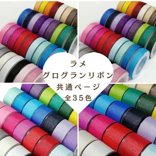 6㎜・9㎜・25㎜・38㎜ラメグログランリボン 全28色 共通オーダーページ