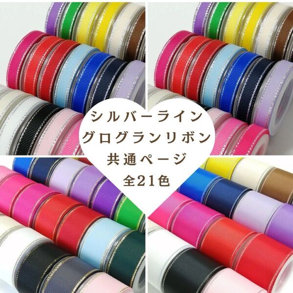 6㎜・9㎜・25㎜・38㎜ シルバーライングログランリボン 全21色 共通オーダーページ