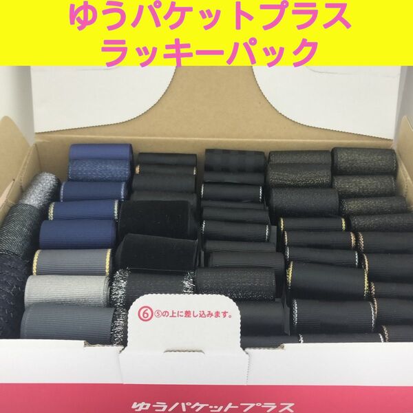 ゆうパケットプラスラッキーパック グログランリボン