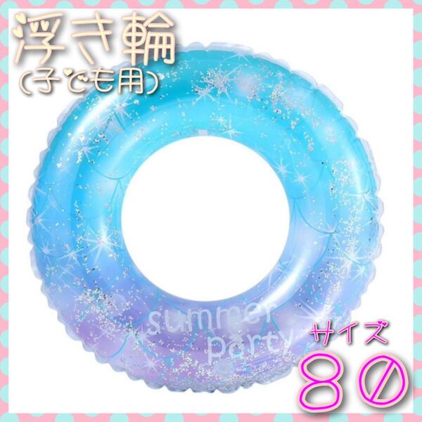 浮き輪 うきわ プール 海水浴 浮輪 水遊び 水遊び用 キラキラ アウトドア 80