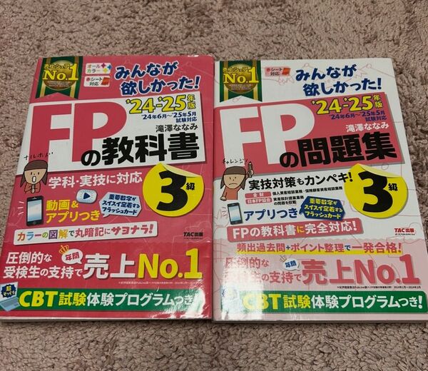 FPの教科書 FPの問題集3級 ファイナンシャルプランナー 滝澤ななみ みんなが欲しかった