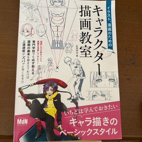 イラスト、漫画のためのキャラクター描画教室