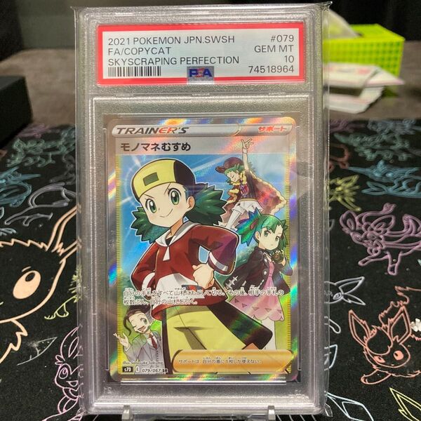 ポケモンカード モノマネむすめ SR PSA10