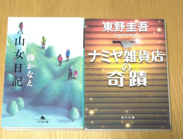 山女日記/ナミヤ雑貨店の奇蹟 文庫本 2冊セット