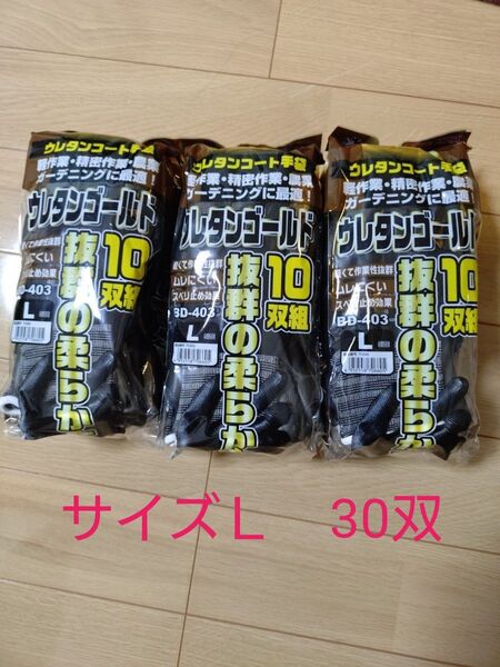 作業用手袋 富士グローブ BD403 ウレタン 黒 背抜き手袋 10双入3袋(30双)