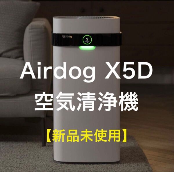 【新品未使用】Airdog X5D CO2センサー搭載 キャスター付き空気清浄機