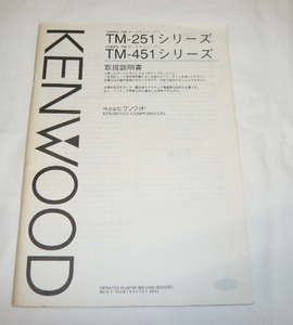 即決《取扱説明書　原本 /K》TM-251　TM-451　ケンウッド