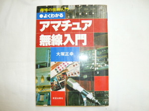 即決《古本》よくわかるアマチュア無線入門　1988年発行