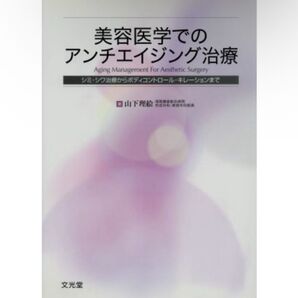 美容医学でのアンチエイジング治療 シミ・シワ治療からボディコントロール・キレーシ