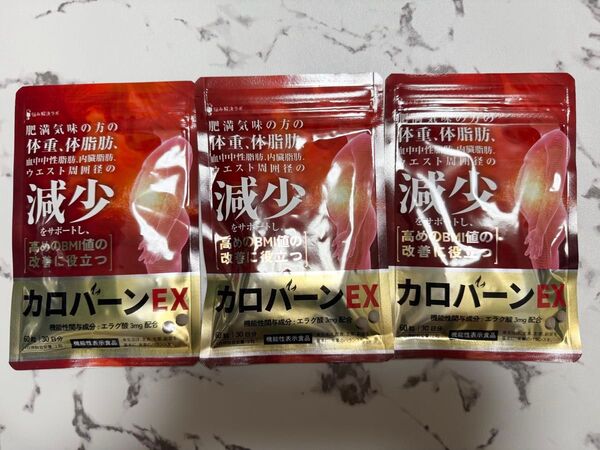 カロバーンEX 30日分 体脂肪の減少 血中中性脂肪 内臓脂肪 ウエスト周囲径 BMI値 機能性表示食品 αリポ酸 悩み解決ラボ