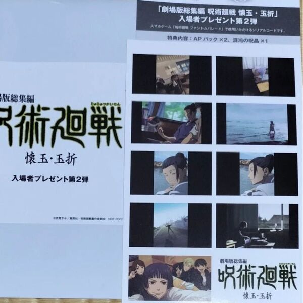 劇場版総集編 呪術廻戦 懐玉・玉折 第2弾 入場者プレゼント 特典