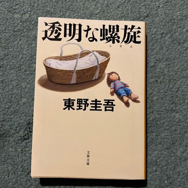 透明な螺旋 (文春文庫 ひ13-14) 東野圭吾/著
