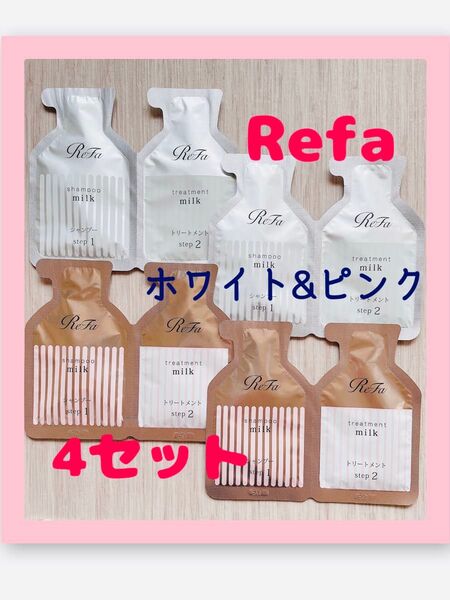 リファ ReFa シャンプー&トリートメントミルク パウチ 4セット ホワイト&ピンク