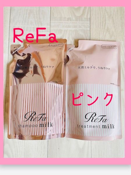 リファReFa シャンプーミルク&トリートメントミルク 2個セットピンク