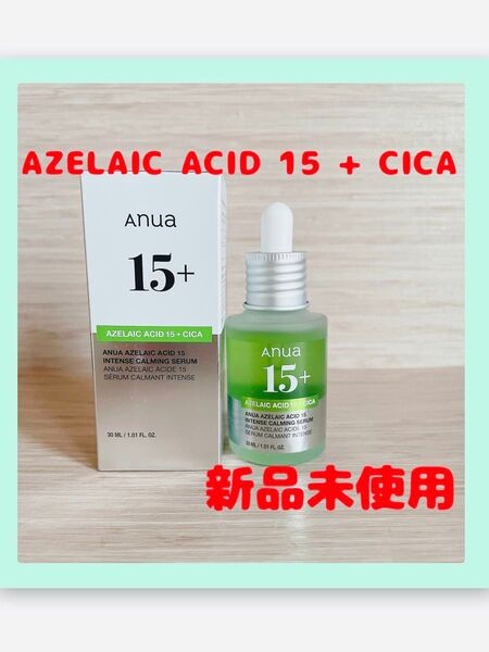 アヌアAnua AZELAIC ACID 15 + CICA 美容液 30ml 新品未使用 公式購入
