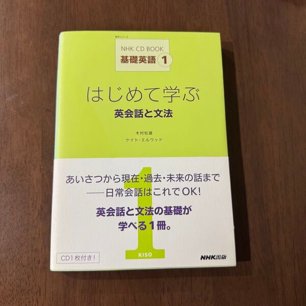 はじめて学ぶ英会話と文法 (語学シリーズ NHK CD BOOK 基礎英語1) 木村松雄/著 ケイト・エルウッド/著
