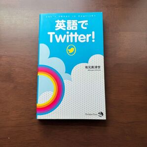 英語でTwitter! 有元美津世/著