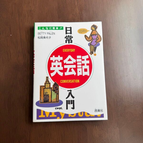日常英会話入門 こんなに簡単!! Betty Palen/著 柴田美代子/著