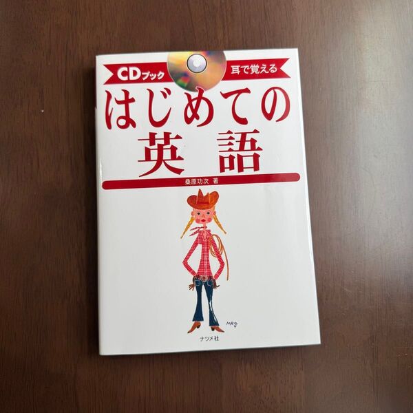 はじめての英語 耳で覚える (CDブック) 桑原功次/著