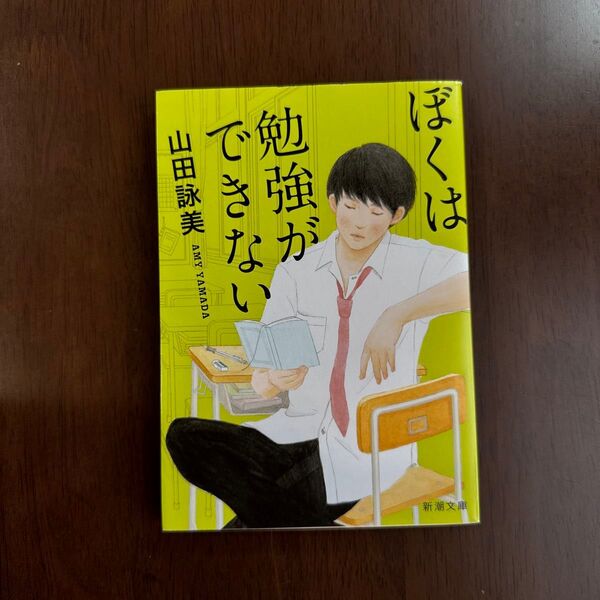 ぼくは勉強ができない (新潮文庫 や-34-6) (改版) 山田詠美/著