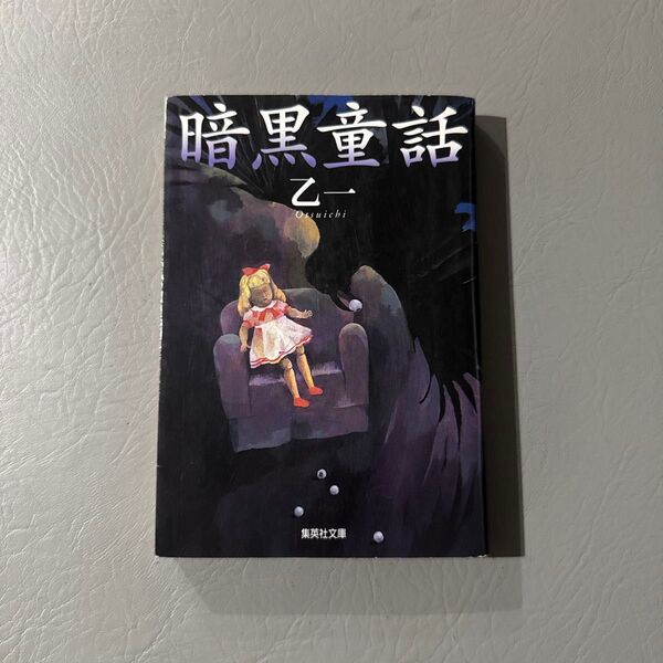 暗黒童話 (集英社文庫) 乙一/著 初版