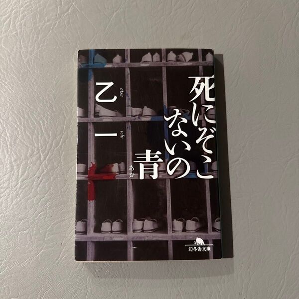 死にぞこないの青 (幻冬舎文庫) 乙一/〔著〕