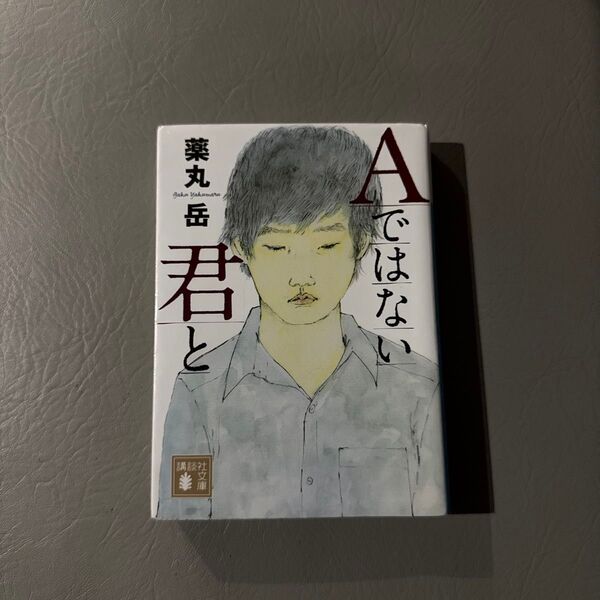 Aではない君と (講談社文庫 や61-9) 薬丸岳/〔著〕