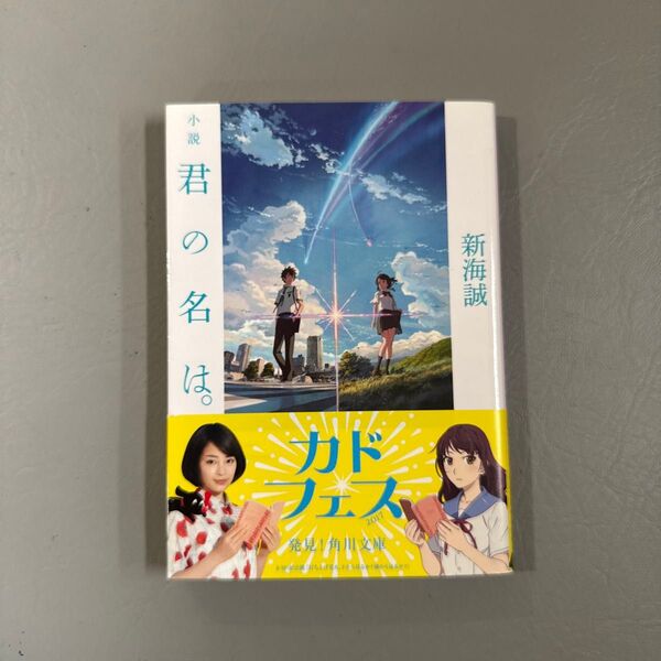 小説君の名は。 (角川文庫 し57-3) 新海誠/〔著〕 帯付き 広瀬すず