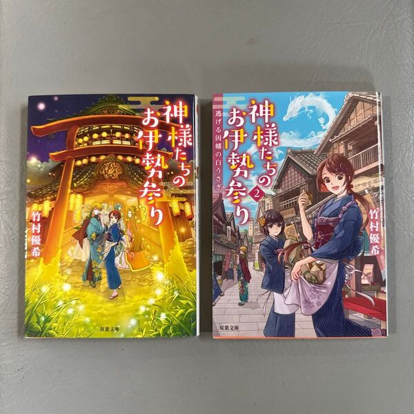 神様たちのお伊勢参り (双葉文庫 た-46-04) 竹村優希/著 逃げる因幡の白うさぎ 2
