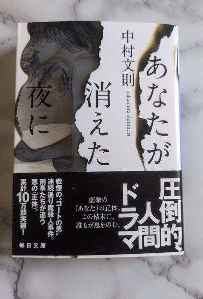 あなたが消えた夜に 中村文則 毎日文庫