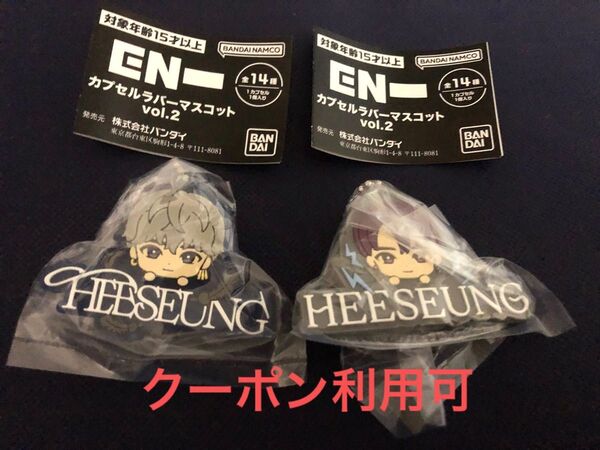 ENHYPEN カプセル ラバーマスコットvol.2 ヒスン 2個セット HEESEUNG 未開封 ガシャポン
