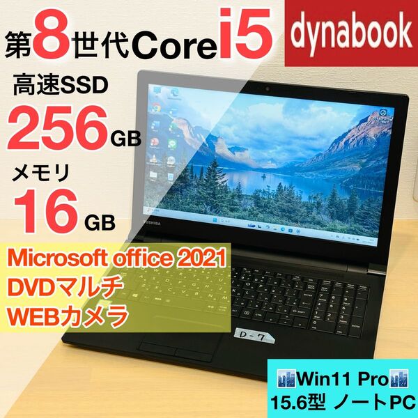 ダイナブック⑦ 第8世代 i5 16GB SSD DVDドライブ オフィス付き