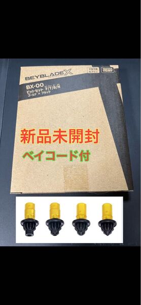 ベイブレードX BX-00 ビットセット F/T/B/N 新品未開封ベイコード付①