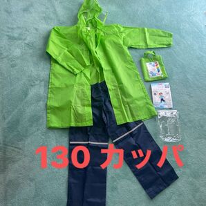 未使用 130 レインコート黄緑 ランドセル用 レインパンツ紺 カッパ パンツ 反射材 雨ガッパ 野外活動 アウトドア