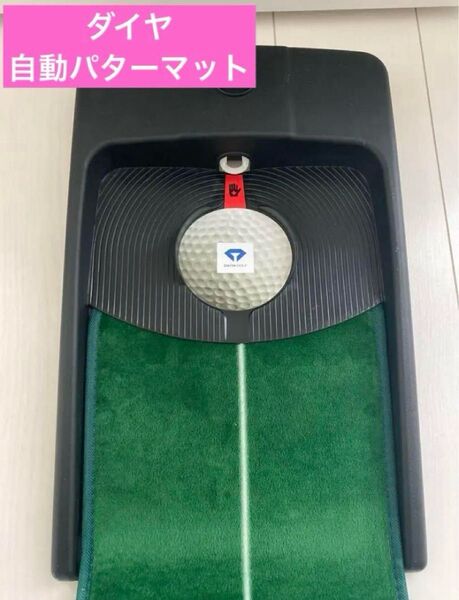 DAIYA パッティングマット パター練習 ダイヤオートパット 自動